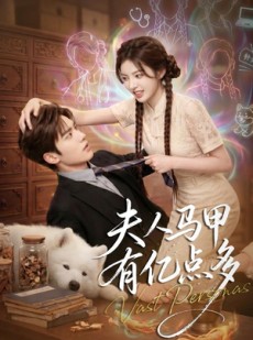 短剧《夫人马甲有亿点多》79集短剧完整版在线免费看大结局