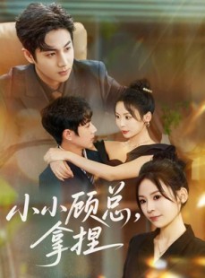 短剧《小小顾总拿捏》82集短剧全集在线免费高清播放