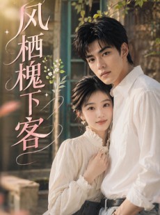 短剧《风栖槐下客》69集短剧完整剧情在线免费赏