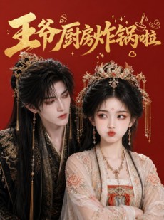 短剧《王爷厨房炸锅啦》42集短剧高清全集在线速看