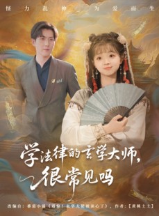 短剧《学法律的玄学大师很常见吗》75集短剧高清全集极速缓冲观看