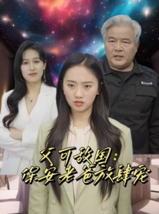 短剧《富可敌国：保安老爸放肆宠》91集短剧高清流畅在线免费看