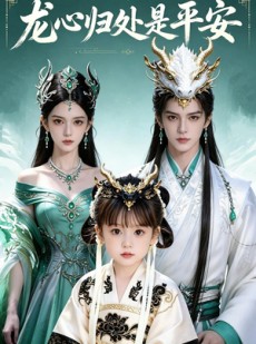 短剧《龙心归处是平安》48集短剧完整版免费畅享观看