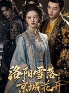 短剧《洛阳雪落，京城花开》49集短剧在线观看全集不卡顿