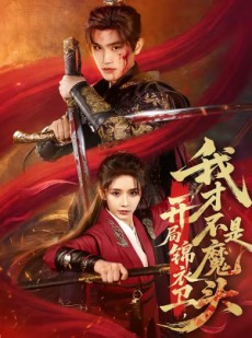 短剧《开局锦衣卫，我才不是魔头》83集短剧超清画质免费在线追