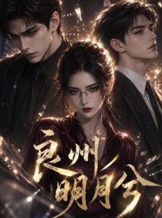 短剧《良州明月兮》41集短剧在线观看全集不卡顿