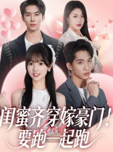短剧《闺蜜齐穿嫁豪门！要跑一起跑》67集短剧全集在线免费观赏