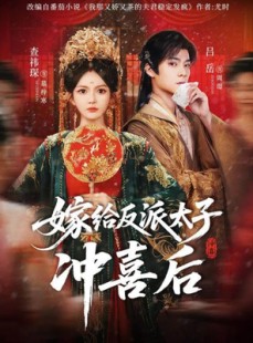 短剧《嫁给反派太子冲喜后》64集短剧在线解锁全集观看