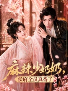 短剧《麻辣少奶奶，侯府全员真香了！》60集短剧全集解锁免费在线看