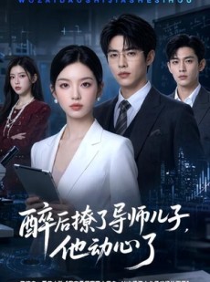 短剧《醉后撩了导师儿子，他动心了》59集短剧全集资源免费分享