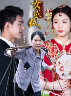短剧《望女成凤》74集短剧无广告纯净版在线观看