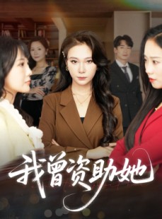 短剧《我曾资助她》59集短剧完整版在线无广告观看