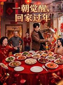 短剧《一朝觉醒，回家过年》55集短剧全集免费在线点播