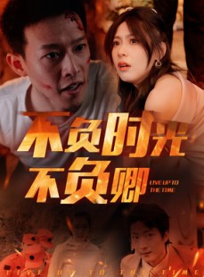 短剧《不负时光不负卿》33集短剧全集资源一键解锁观看