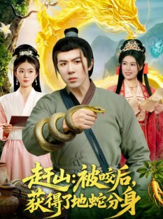 短剧《赶山：被咬后，获得了地蛇分身》116集短剧高清全集在线速看