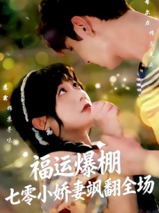短剧《福运娇妻穿七零我带全家飞》73集短剧全集高清免费观赏