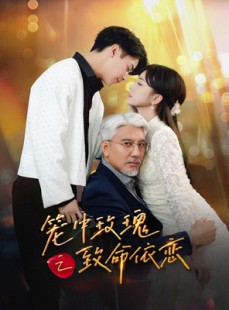 短剧《笼中玫瑰之致命依恋》50集短剧蓝光画质独家播放