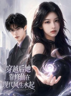 短剧《穿越后她靠修仙在现代风生水起》71集短剧高清无删减在线观看
