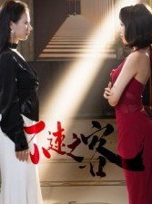 短剧《不速之客》40集短剧高清流畅在线观看