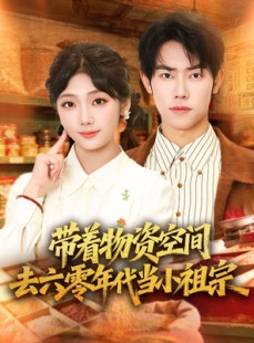 短剧《带着物资去六零年代当小祖宗》80集短剧一键解锁全集看