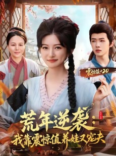 短剧《荒年逆袭：我靠震惊值养娃又宠夫》80集短剧免费看全集超清晰