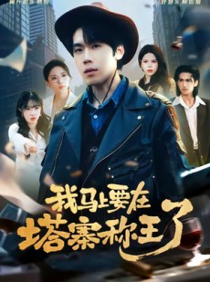 短剧《我马上要在塔寨称王了》80集短剧全集免费在线追剧