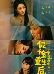 短剧《假千金重生后，带我一起吃瓜》80集短剧在线解锁全集看