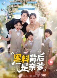 短剧《黑料背后是亲爹》85集短剧无广告在线免费看