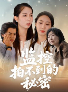 短剧《监控拍不到的秘密》42集短剧高清流畅在线免费观看