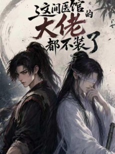短剧《这间医馆的大佬都不装了》76集短剧在线观看全集无删减