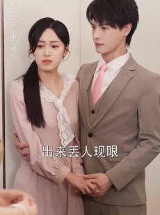 短剧《宋先生的小可怜软又萌》80集短剧手机高清在线观看