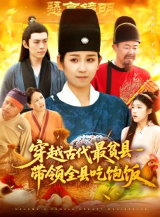 短剧《穿越古代最贫县带领全县吃饱饭》110集短剧全集免费在线追剧