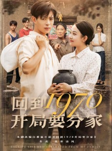 短剧《回到1970开局要分家》79集短剧高清全集一键观看
