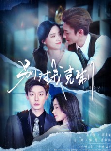短剧《别对我克制》70集短剧海外版全集在线观看