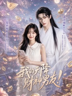 短剧《我的天降财神男友》70集短剧全集在线高清播放
