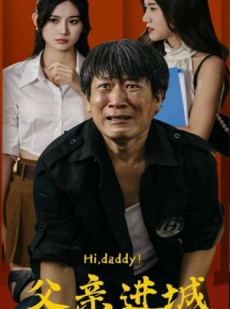 短剧《父亲进城》66集短剧全集免费在线观看无删减