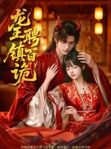 短剧《龙王聘镇百诡》60集短剧在线解锁全集观看