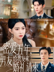 短剧《密爱五年，男友给我发来婚礼请柬》76集短剧无广告在线畅看全集