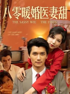 短剧《八零暖婚医妻甜》64集短剧在线解锁完整版