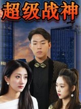 短剧《超级战神》100集短剧高清无删减版免费观看