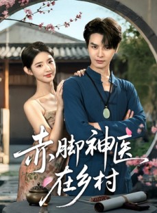 短剧《赤脚神医在乡村》73集短剧全集流畅版在线畅看