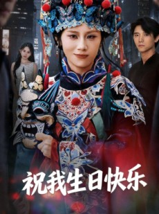 短剧《祝我生日快乐》70集短剧超清画质全集速看