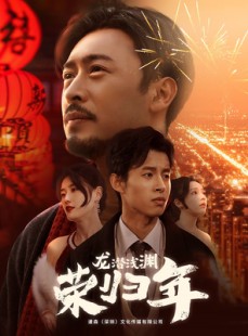 短剧《龙潜浅渊荣归年》63集短剧1080P高清画质流畅播放