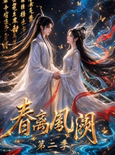 短剧《春离凤阙第二季》36集短剧全剧集在线免费观赏
