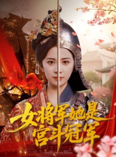 短剧《女将军她是宫斗冠军》98集短剧高清无删减版免费观看