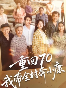 短剧《重回70，我带全村奔小康》60集短剧超清画质在线追
