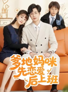 短剧《爹地妈咪先恋爱后上班》149集短剧免费畅享全集观影