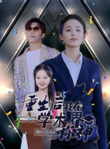 短剧《重生后我在学术界称神》32集短剧海外版高清在线观看