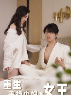 短剧《重生美艳少妇变女王》60集短剧全集高清手机在线看
