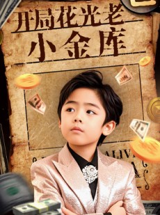短剧《重生八岁，开局花光老爸小金库》67集短剧高清全集抢先看